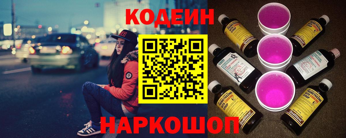 Полысаево  Кодеиновый сироп Lean Purple Drank  Вход с VPN 
